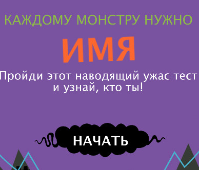 Тест.  Узнай, кто ты из мира монстров