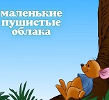 Крошка Ру и маленькие пушистые облака