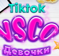 Девочки зажигают в тик ток